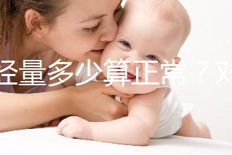 月經(jīng)量多少算正常？對照這兩個數(shù)字，差距大的需要當心