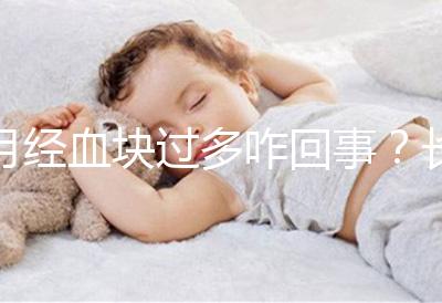 月經血塊過多咋回事？長期月經血塊過多會導致不孕癥