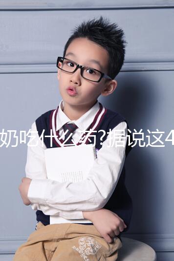 斷奶吃什么藥?據(jù)說這4種藥物能避免寶媽們回奶