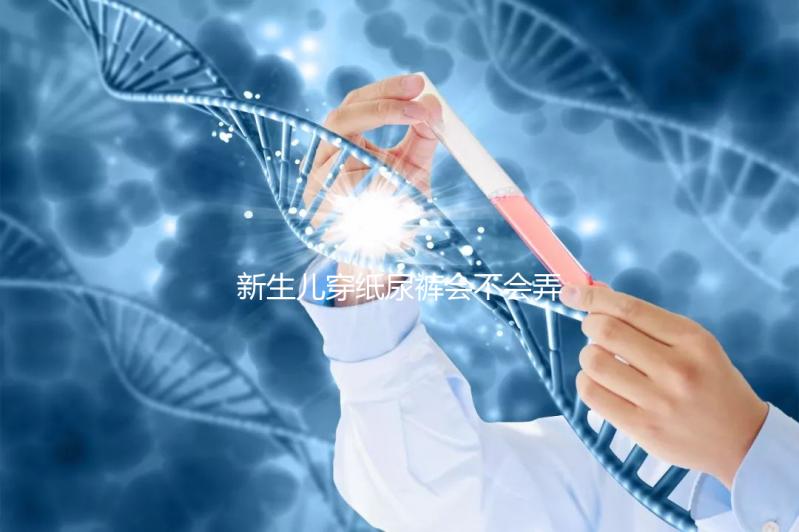 新生兒穿紙尿褲會(huì)不會(huì)弄濕肚臍取決這幾點(diǎn)，附解決辦法