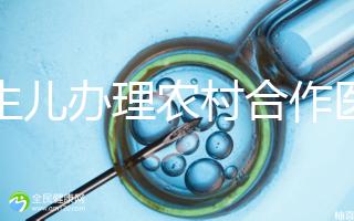 新生兒辦理農村合作醫療材料2024，早按流程走早生效