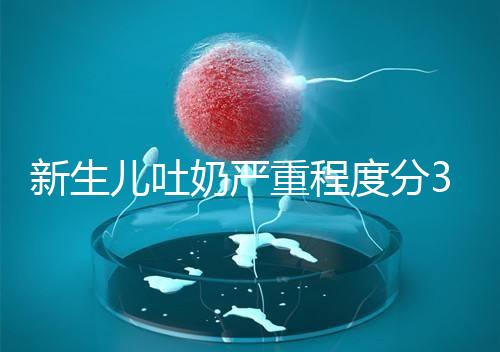 新生兒吐奶嚴(yán)重程度分3級，吐泡泡、嘔吐物淡紅色大不同