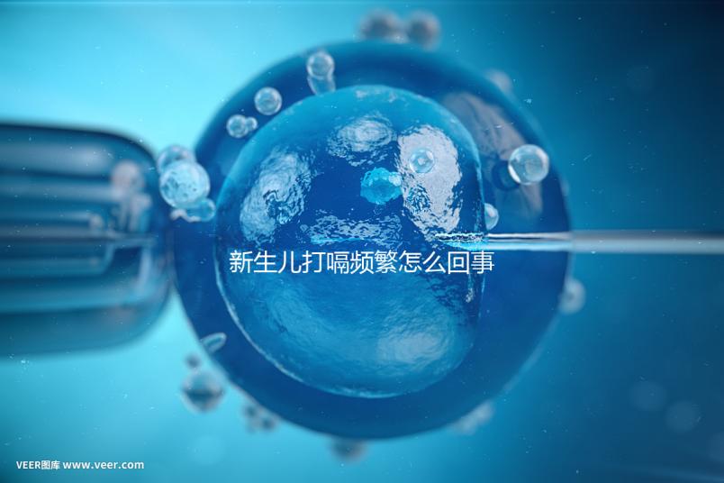 新生兒打嗝頻繁怎么回事？感冒著涼、腸道疾病都有可能