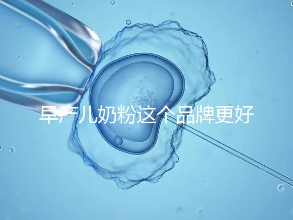 早產兒奶粉這個品牌更好，好消化、增加抵抗力它全占