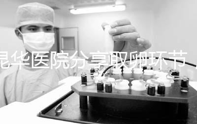 昆華醫(yī)院分享取卵環(huán)節(jié)，掌握三大操作細節(jié)和注意事項