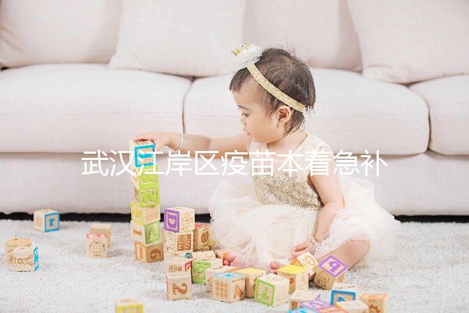 武漢江岸區(qū)疫苗本著急補(bǔ)辦快進(jìn)來(lái)，證件齊全到手要不了多久