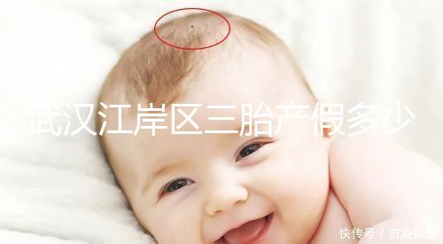 武漢江岸區三胎產假多少天出爐，2024年最高可休假？