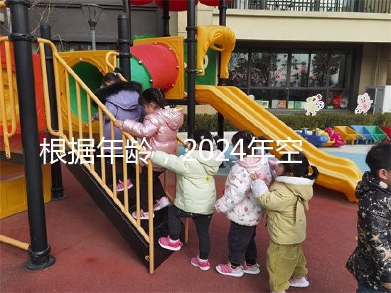 根據年齡,2024年空腹血糖的最新標準是60歲