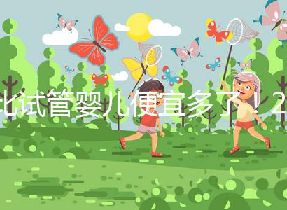 比試管嬰兒便宜多了！2024年人工授精費明細分享