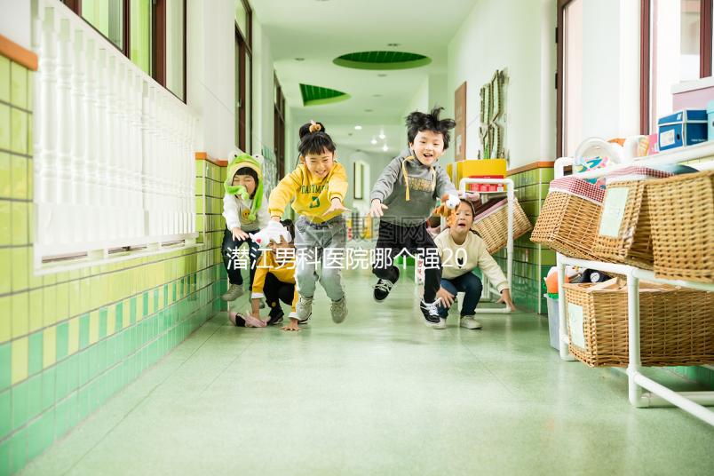 潛江男科醫(yī)院哪個強2024，這份前十機構(gòu)榜單快收藏