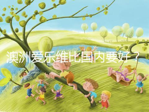 澳洲愛樂維比國(guó)內(nèi)要好？?jī)煞N藥品對(duì)比分析