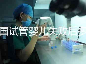 泰國試管嬰兒失敗后多久做第二次?醫(yī)生:看女性身體情況