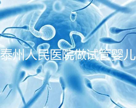 泰州人民醫(yī)院做試管嬰兒怎么樣？先來聽聽成功率和費(fèi)用多少