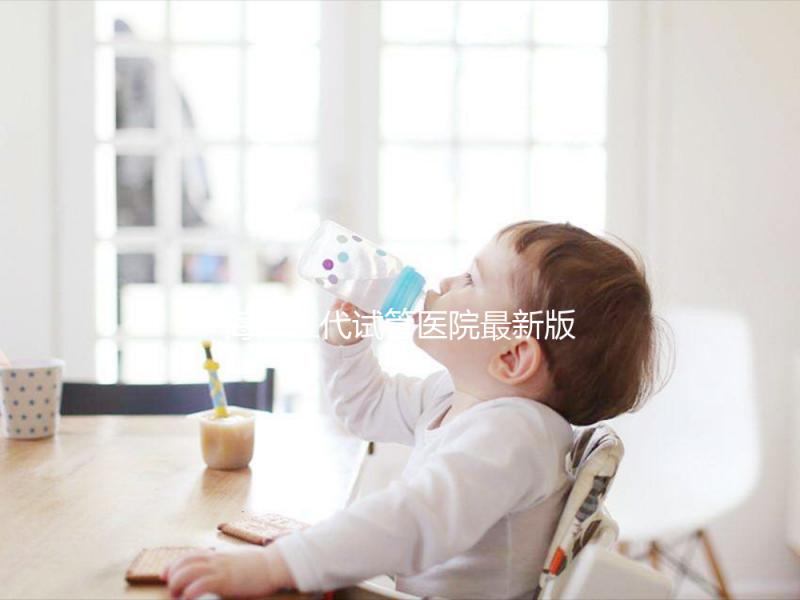 海南三代試管醫(yī)院最新版排名，費(fèi)用真沒(méi)你想的那么高