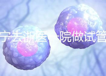 海寧去浙醫一院做試管嬰兒費用多少？成功率高嗎？