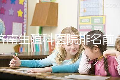 濟南生殖科醫院排名前十，槐蔭這家甲類機構竟獨占鰲頭