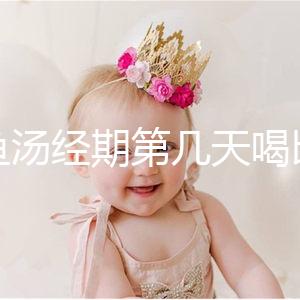 水魚(yú)湯經(jīng)期第幾天喝比較好?網(wǎng)友意見(jiàn)各不一樣