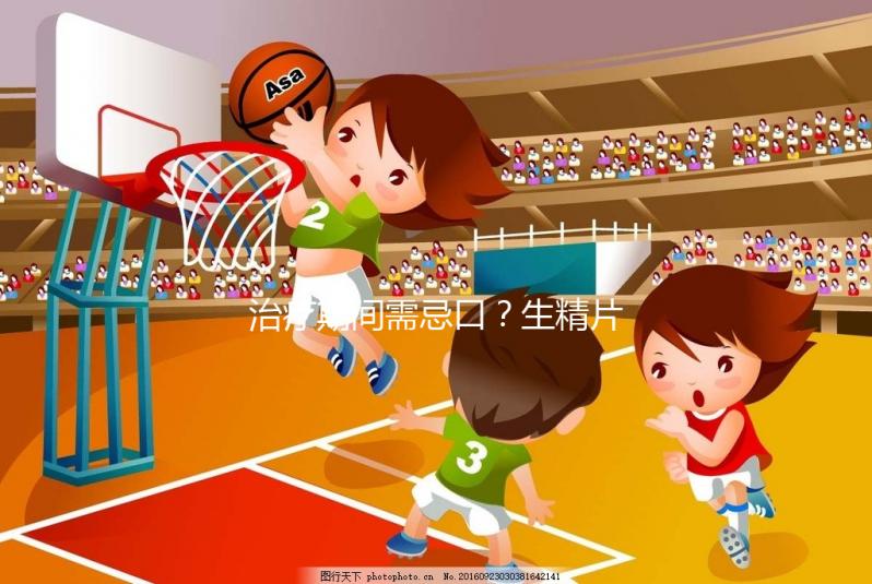 治療期間需忌口？生精片的注意事項須知