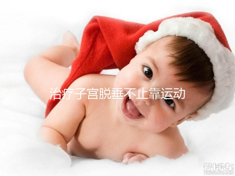 治療子宮脫垂不止靠運動，搭配這個中醫偏方快速緩解