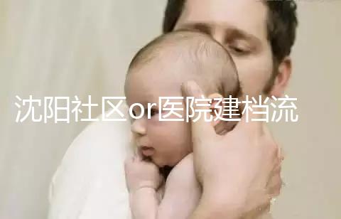 沈陽社區or醫院建檔流程、資料不同早準備，避免錯過時間