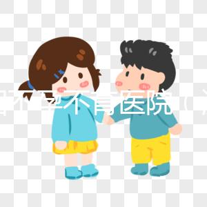 沈陽不孕不育醫(yī)院（沈陽不孕不育醫(yī)院哪個醫(yī)院最好）