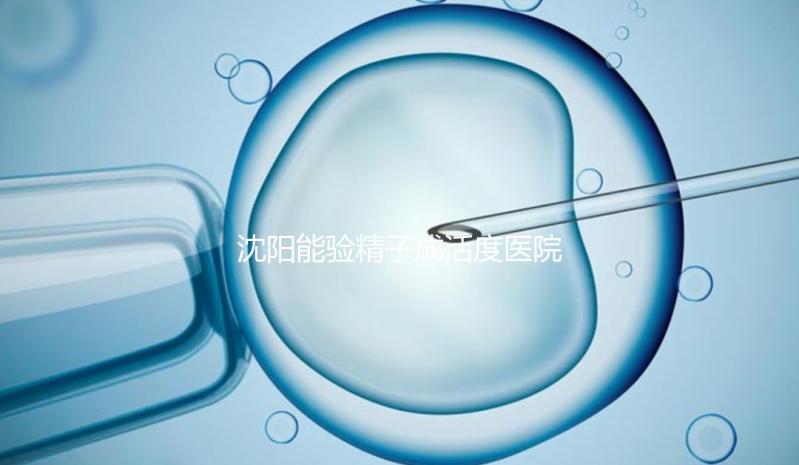 沈陽能驗精子成活度醫院吐血整理，2024年哪個好，費用都有