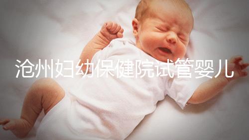 滄州婦幼保健院試管嬰兒成功率大公開，3大真實案例分享