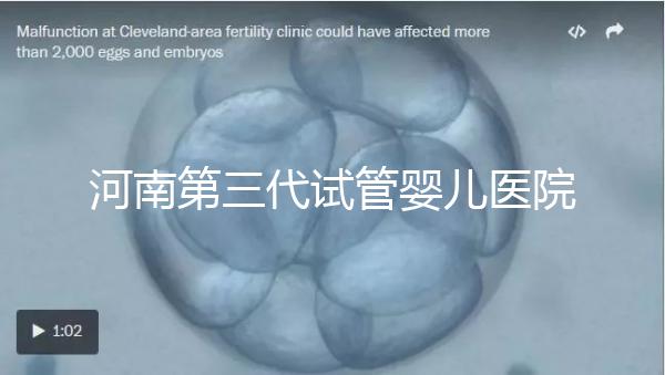河南第三代試管嬰兒醫(yī)院整理，成功率、費用全在這