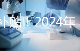 沒有補貼！2024年，國內三代試管嬰兒一次性費用明細公布