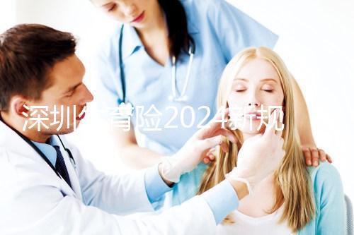 深圳生育險2024新規(guī)定，福田區(qū)社保一檔、二擋都能報銷