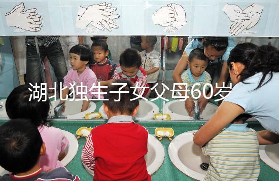 湖北獨生子女父母60歲費發放標準細則，黃石怎么領取來瞧