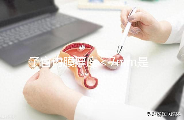 子宮內膜厚度＜7mm是危險信號，三種原因或致內膜薄