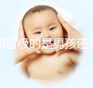 孕期留級(jí)的是男孩還是女孩別瞎猜，生兒子多是偶然或謠傳