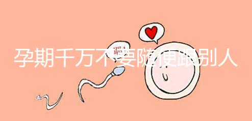 孕期千萬不要隨便跟別人借錢買房，3大后果承擔不起