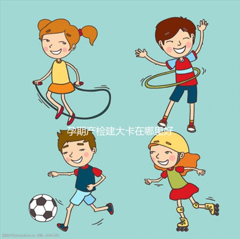 孕期產檢建大卡在哪里好早知道，選擇社區還是醫院很重要