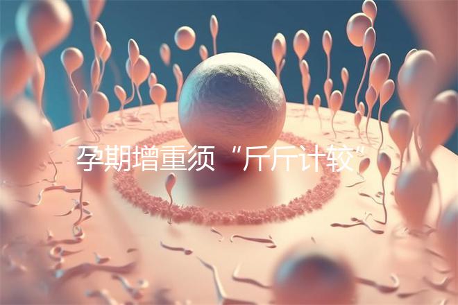 孕期增重須“斤斤計較”，符合這個標準范圍才算正常