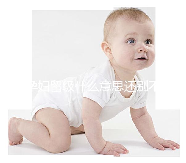 孕婦留級什么意思還別不造，和母體體質無必然聯系要注意