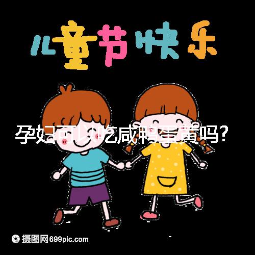 孕婦可以吃咸鴨蛋黃嗎?聽聽其他姐妹們怎么說