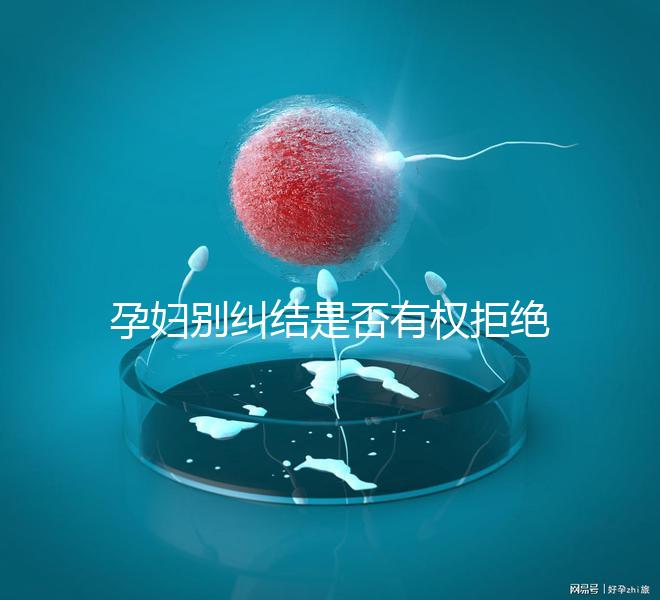 孕婦別糾結是否有權拒絕男醫生接生了，弄清違沒違法再說