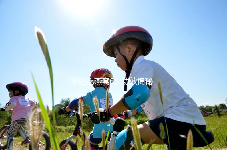 孕婦吃燕窩6大功效揭秘，這3大做法值得你一試