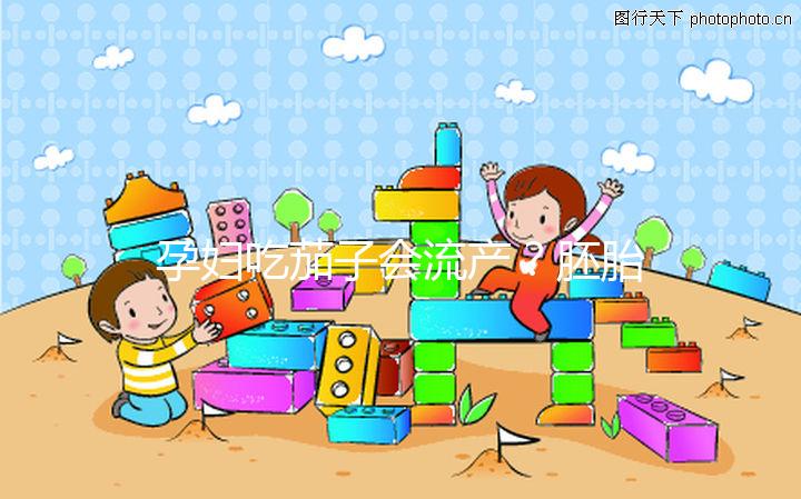 孕婦吃茄子會流產？胚胎移植后不能吃的奇葩禁忌別信了