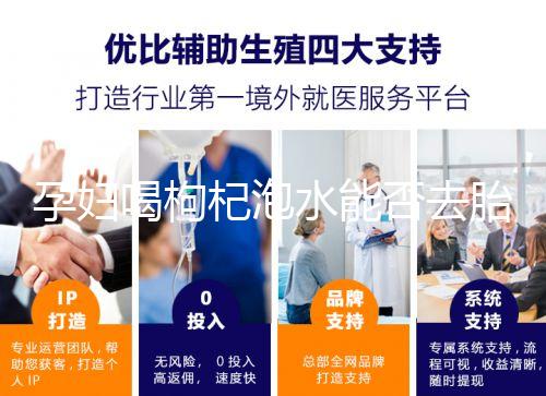 孕婦喝枸杞泡水能否去胎毒看怎么喝，一周幾次為佳答案在這