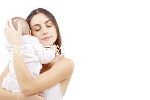 孕婦產(chǎn)前準備的物品清單多，分類整理后這些東西不能少