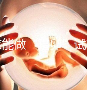 孝感能做“贈(zèng)卵”試管嬰兒?jiǎn)?？?guó)內(nèi)合法這些醫(yī)院就能做