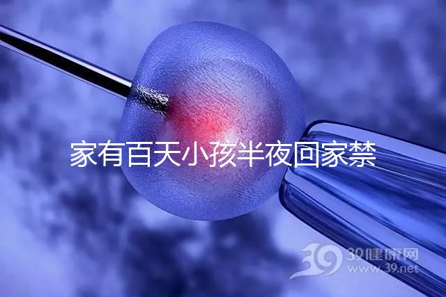 家有百天小孩半夜回家禁忌一覽，帶了臟東西放它可化解