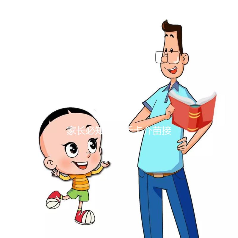 家長(zhǎng)必知:關(guān)于卡介苗接種對(duì)象,這些特殊孩子是“禁忌”