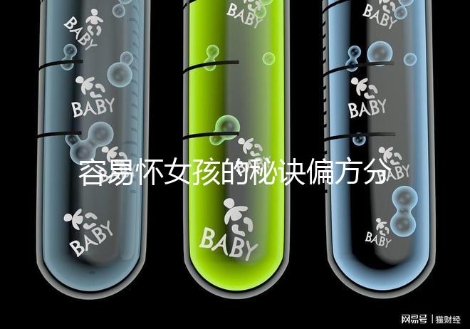 容易懷女孩的秘訣偏方分享，助你輕松成為“一等家庭”