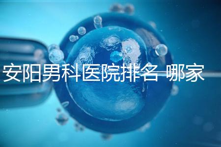 安陽男科醫(yī)院排名 哪家安陽湯陰縣男科醫(yī)院比較好？