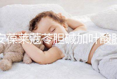 安葆萊蔻苓膽堿加葉酸膠囊，促進胎兒健康的新方式