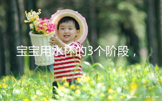 寶寶用水杯的3個階段，材質選不對問題就大了